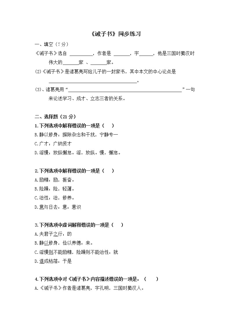 第15课《诫子书》同步练习  2022-2023学年部编版语文七年级上册(含答案)01