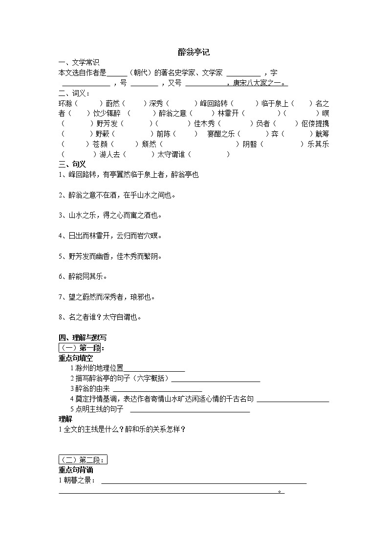 第12课《醉翁亭记》同步练习  2022—2023学年部编版语文九年级上册(含答案)第1页