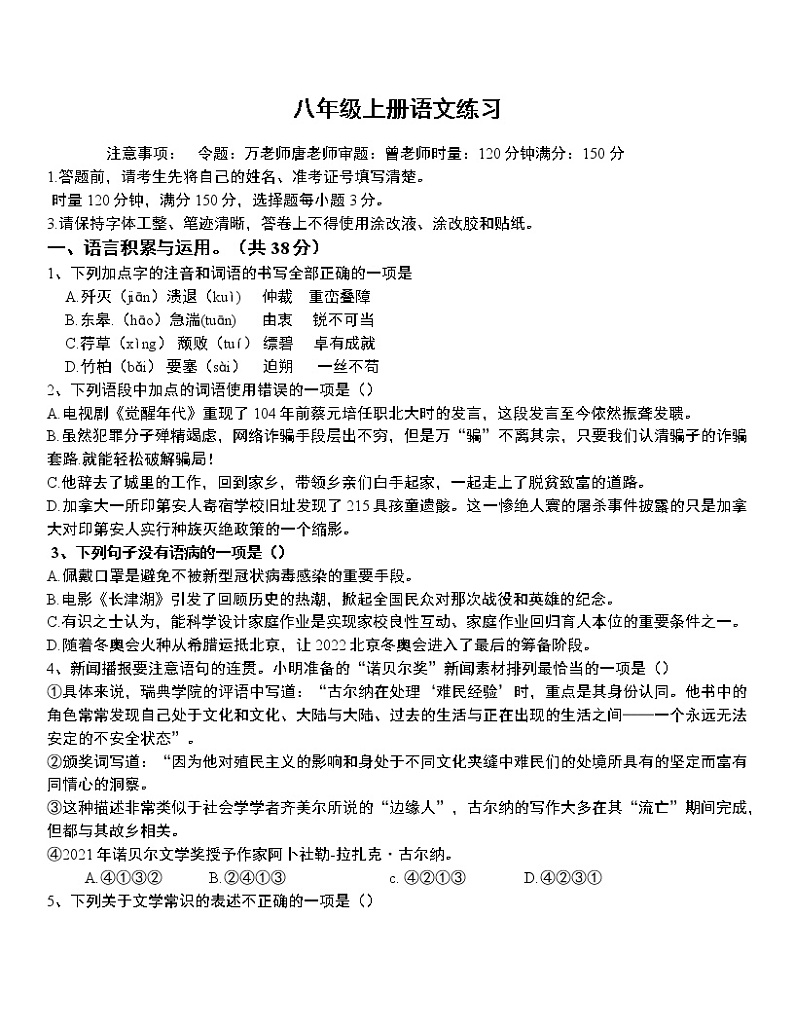 湖南省永州市京华中学2022-2023学年八年级上学期第一次月考语文试题(含答案)第1页
