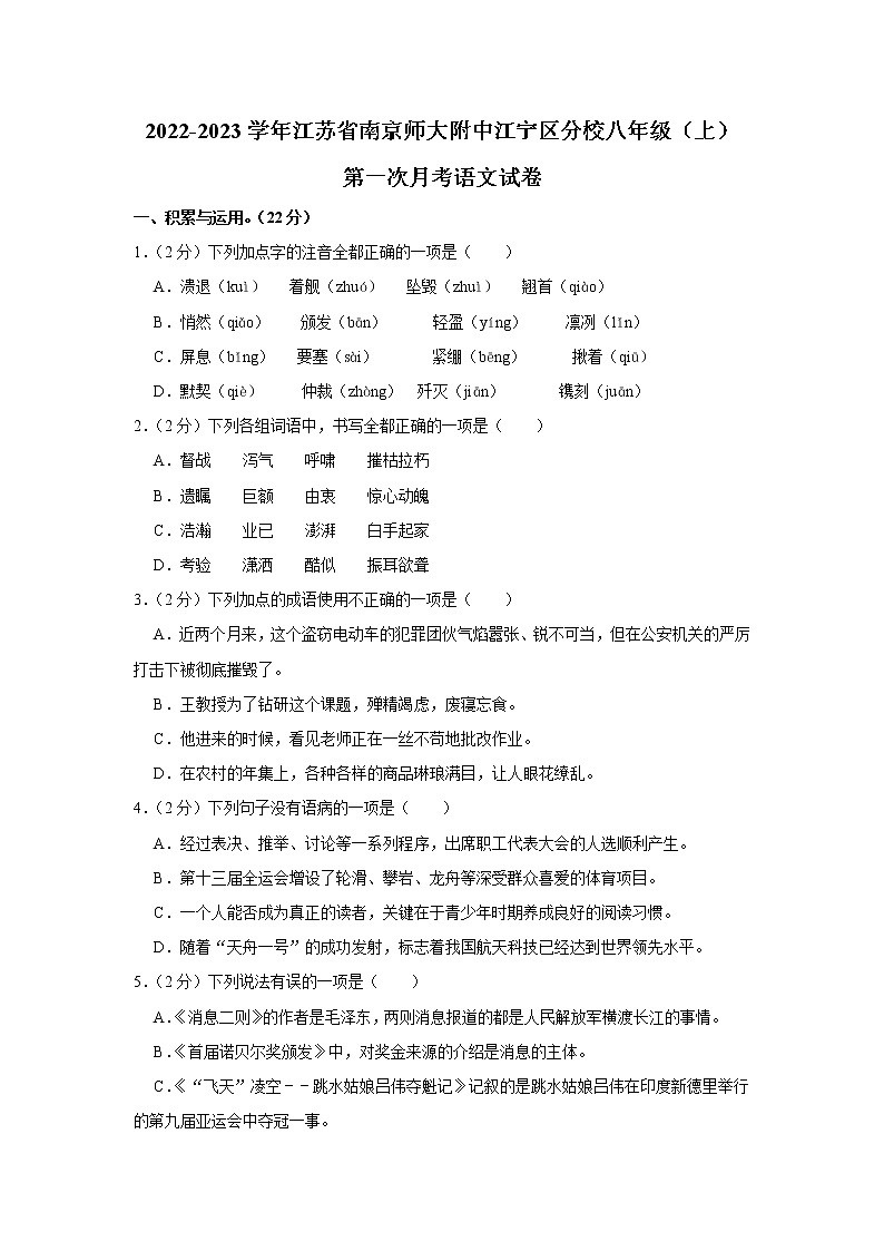 江苏省南京师范大学附属中学江宁分校2022-2023学年八年级上学期第一次月考语文试卷(含答案)01