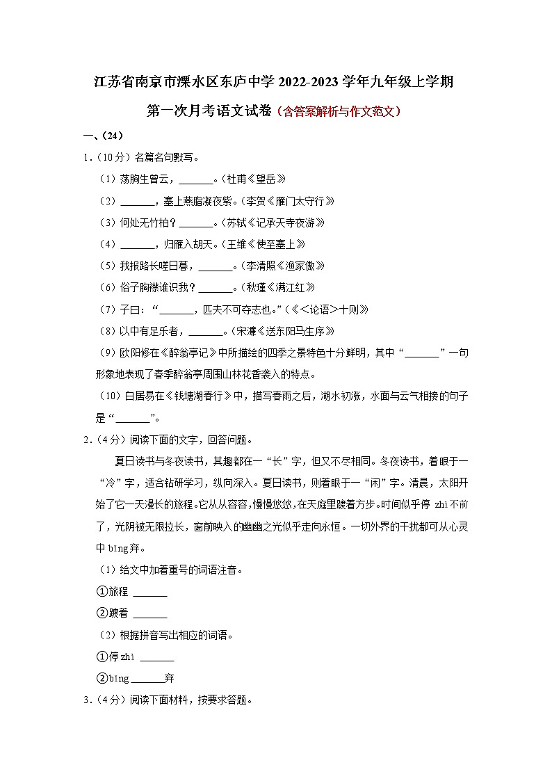 江苏省南京市溧水区东庐初级中学2022-2023学年九年级上学期第一次月考语文试卷(含答案)01