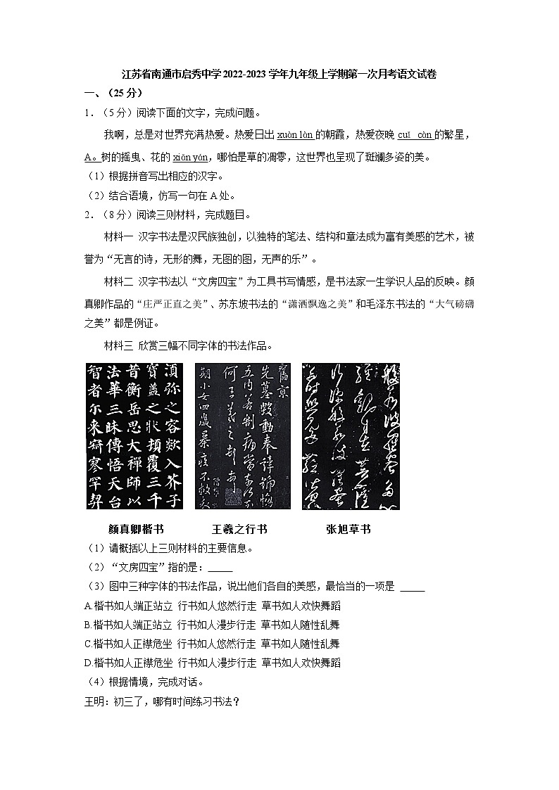 江苏省南通市启秀中学2022-2023学年九年级上学期第一次月考语文试卷(含答案)第1页