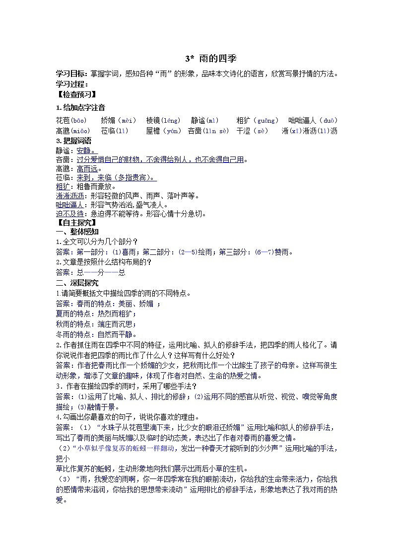 部编七年级语文上册雨的四季学案01