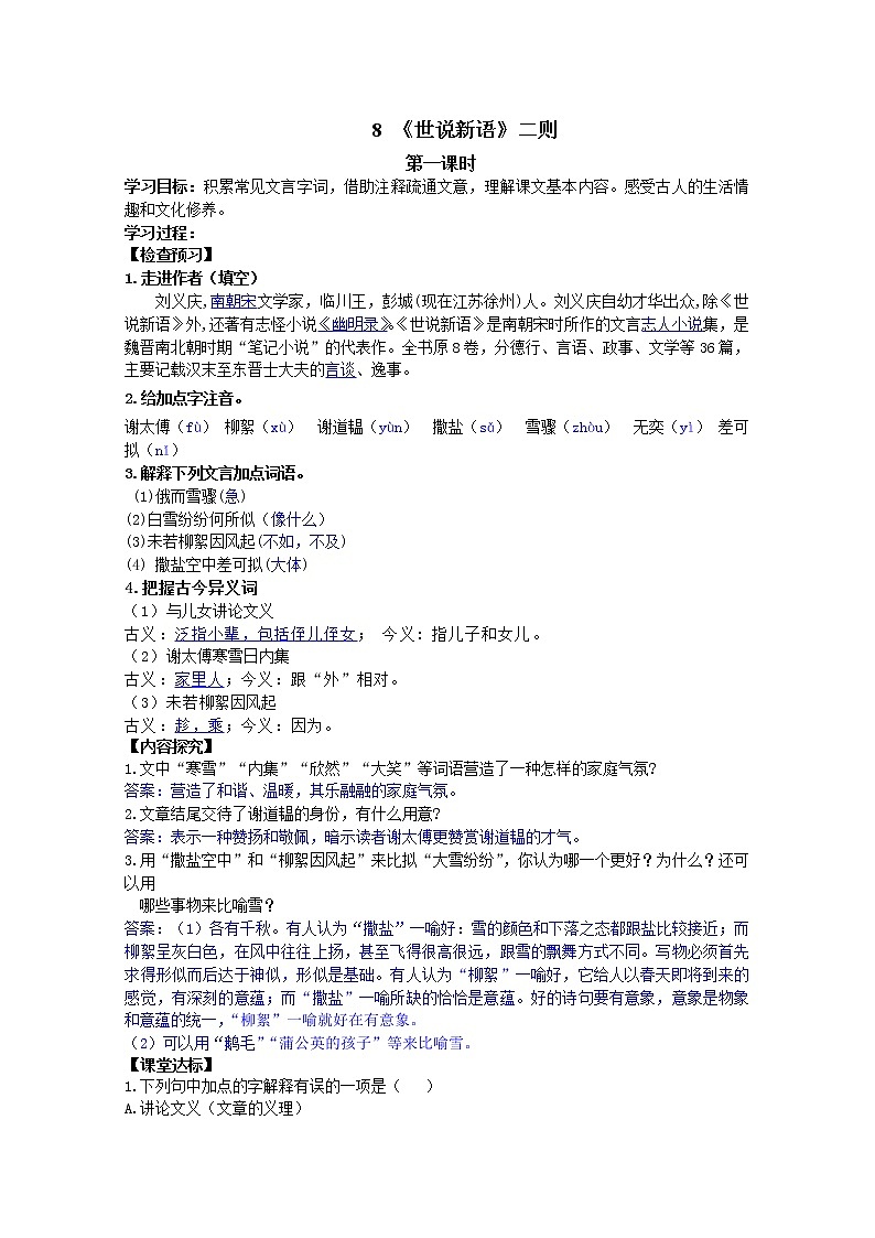 部编七年级语文上册《世说新语》二则学案第1页