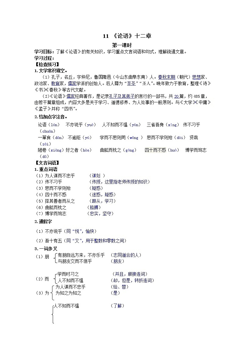 部编七年级语文上册《论语》十二章学案01