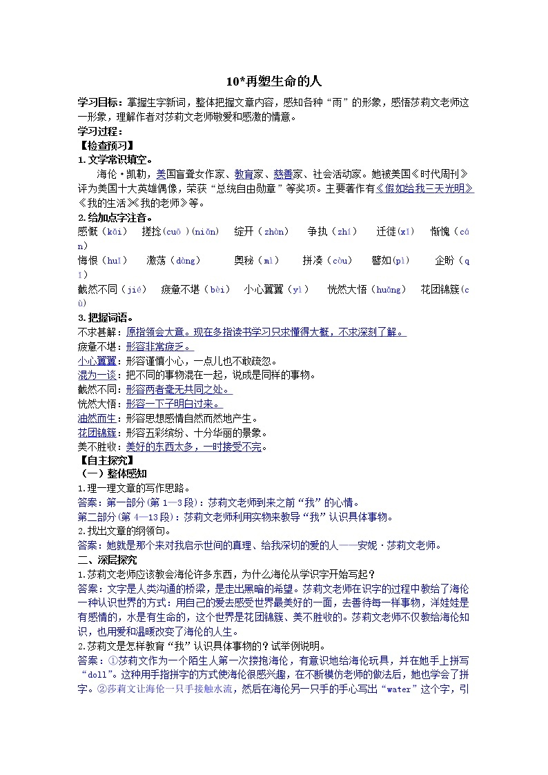 部编七年级语文上册再塑生命的人学案01