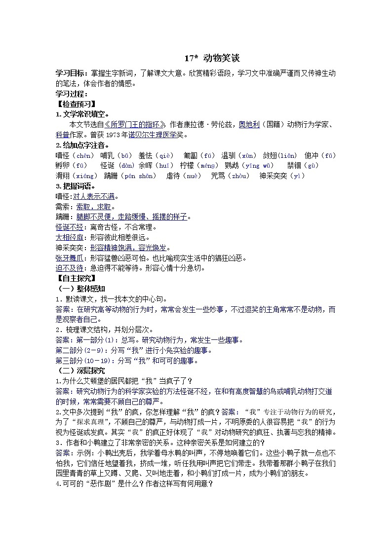 部编七年级语文上册动物笑谈学案01