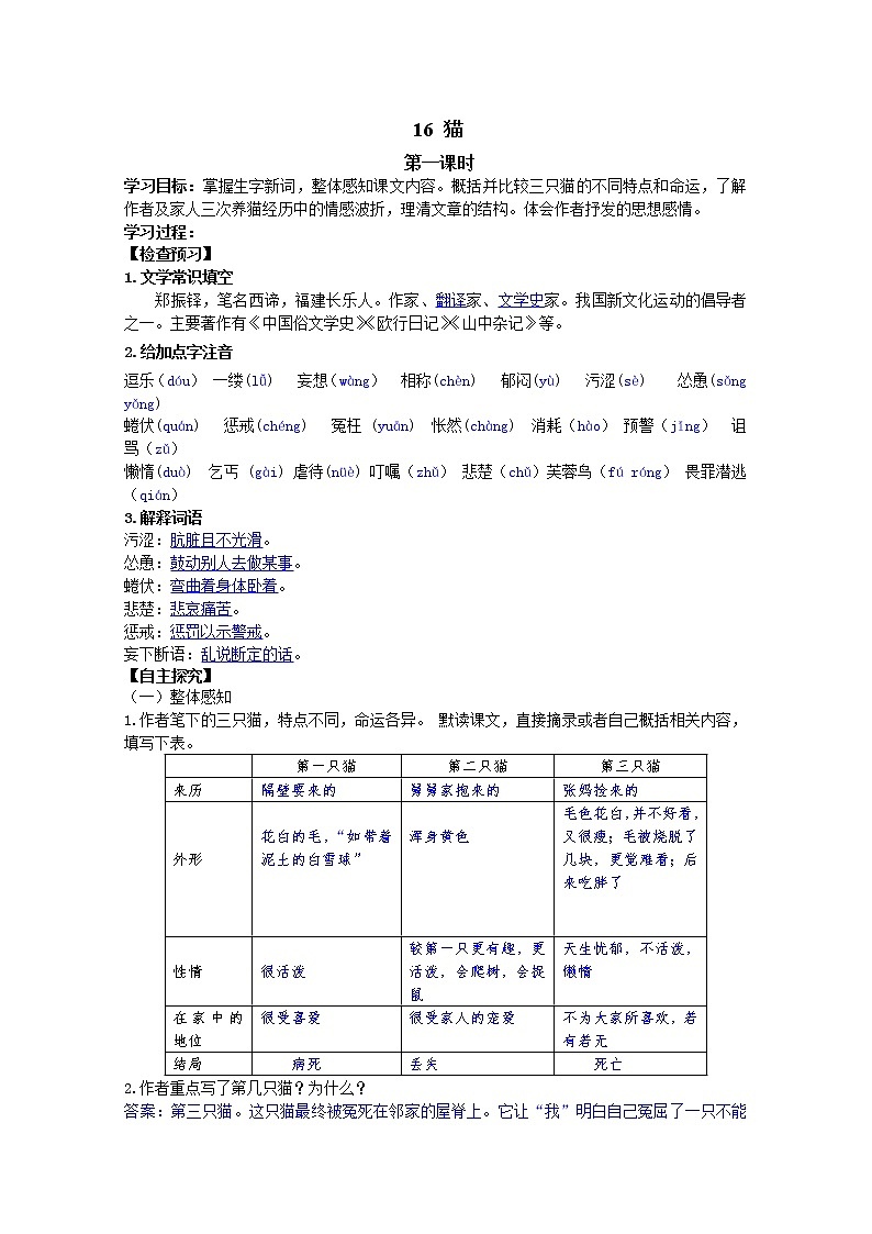 部编七年级语文上册猫学案01