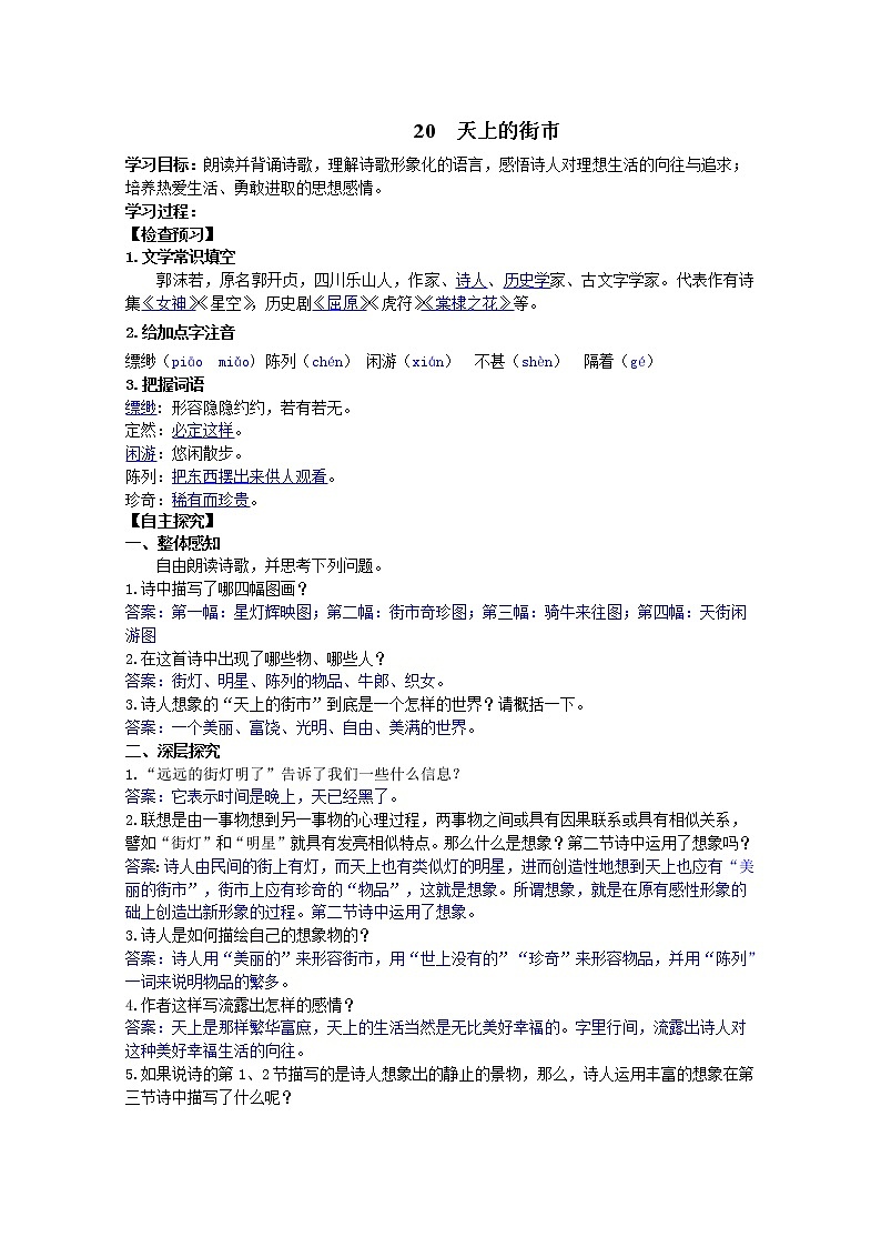 部编七年级语文上册天上的街市学案01