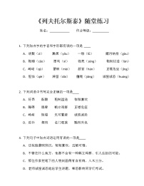 初中语文人教部编版八年级上册列夫·托尔斯泰随堂练习题