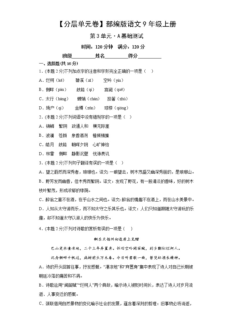 第三单元基础测试卷2022-2023学年部编版语文九年级上册(含答案)第1页