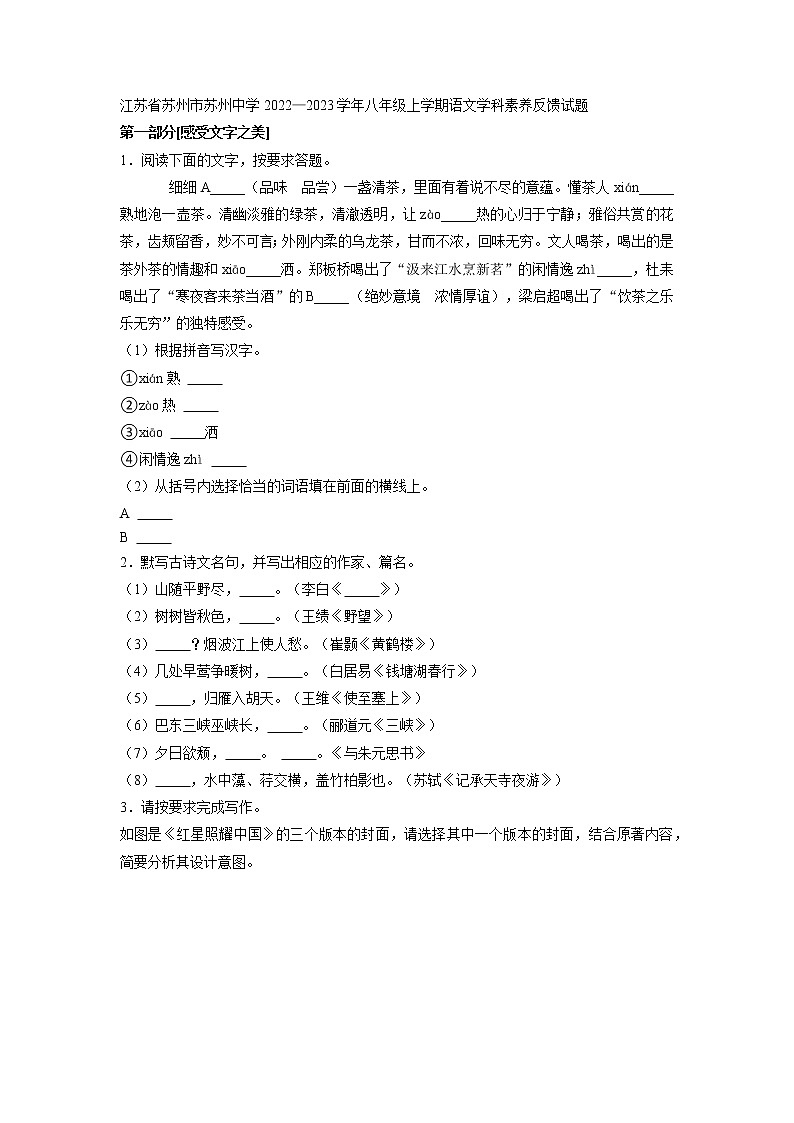 江苏省苏州市苏州中学2022—2023学年八年级上学期学科素养反馈语文试题(含答案)第1页