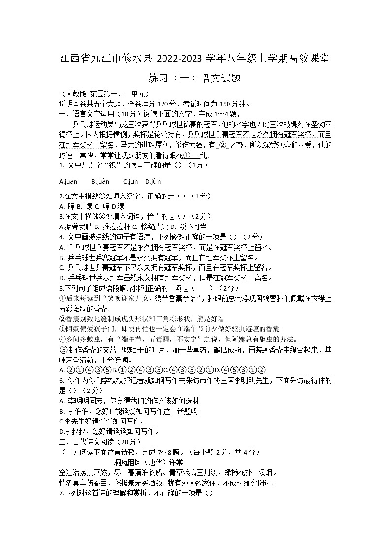 江西省九江市修水县2022-2023学年八年级上学期高效课堂练习（一）语文试题(含答案)01