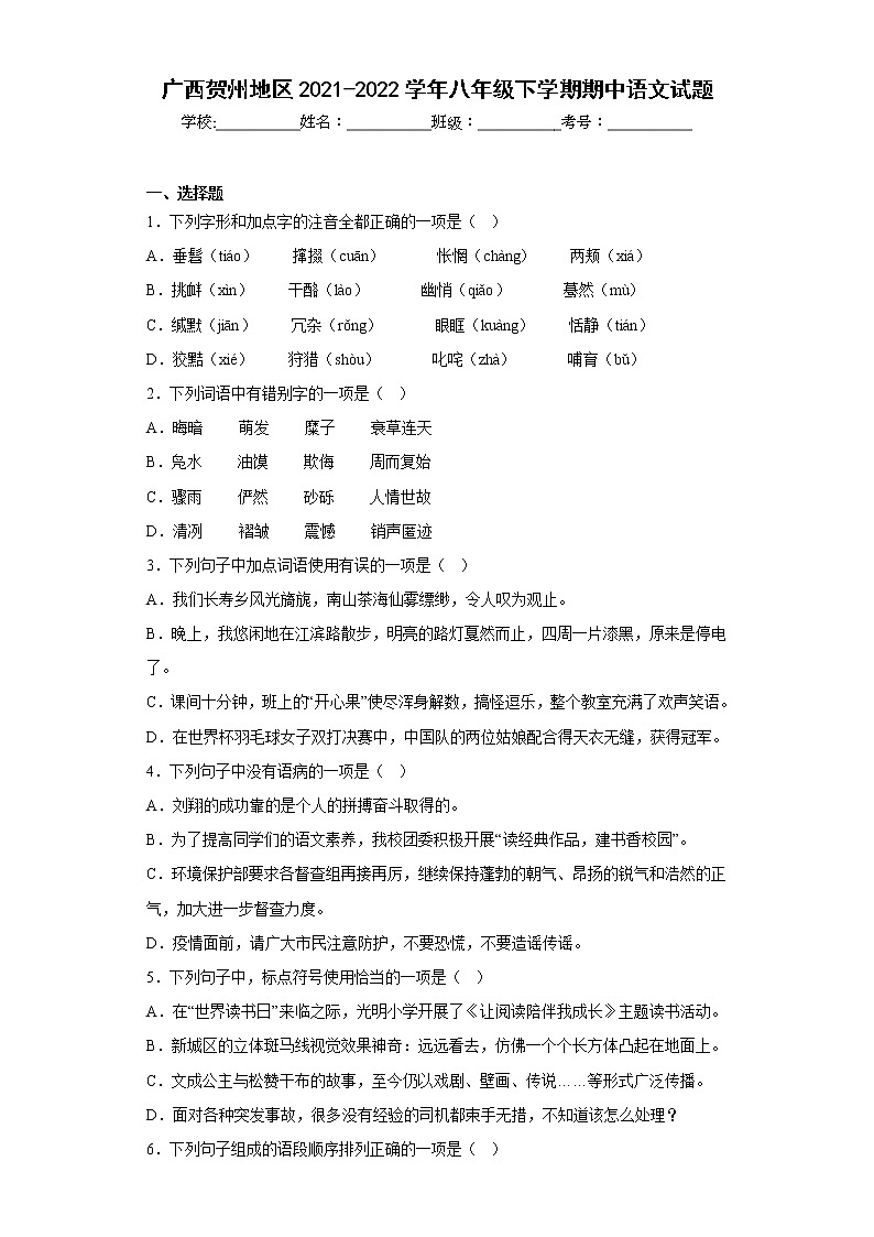 广西贺州地区2021-2022学年八年级下学期期中语文试题(含答案)第1页