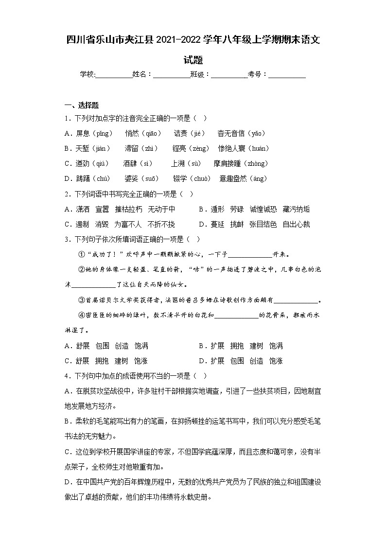四川省乐山市夹江县2021-2022学年八年级上学期期末语文试题(含答案)01