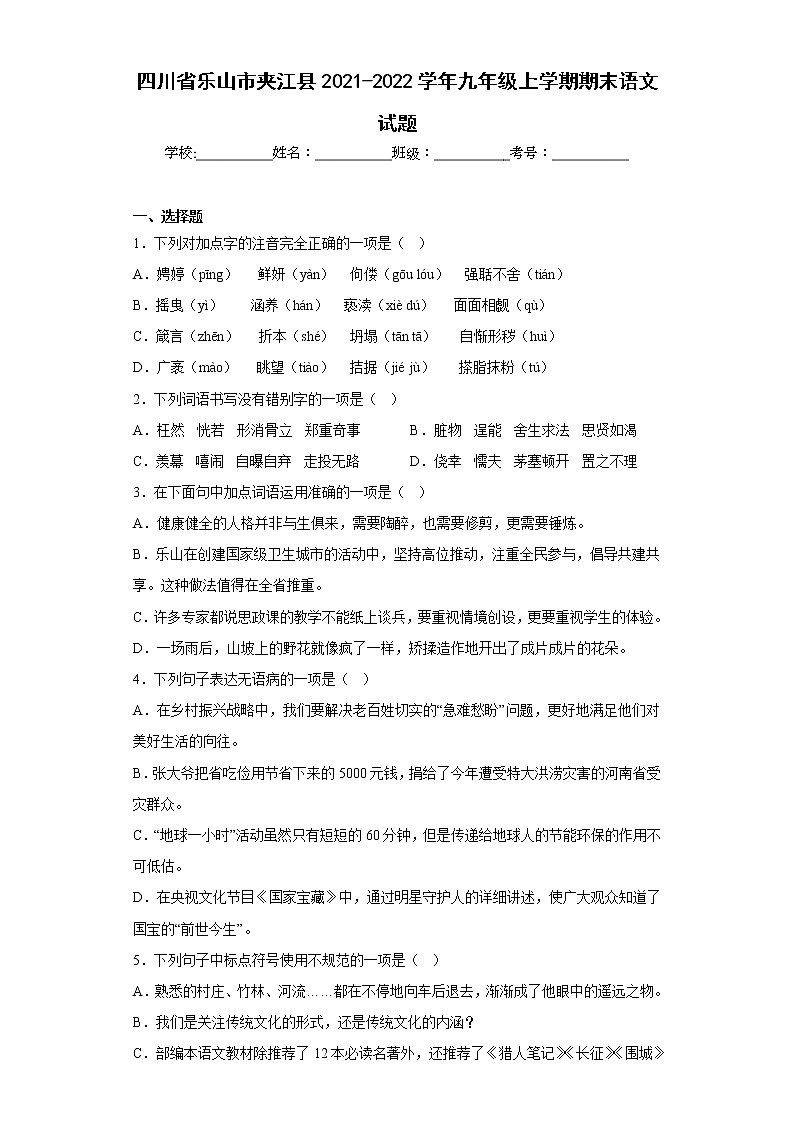 四川省乐山市夹江县2021-2022学年九年级上学期期末语文试题(含答案)第1页