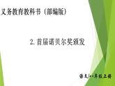 部编版八年级语文上册2.首届诺贝尔奖颁发课件