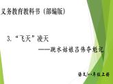 部编版八年级语文上册3.“飞天”凌空——跳水姑娘吕伟夺魁记课件