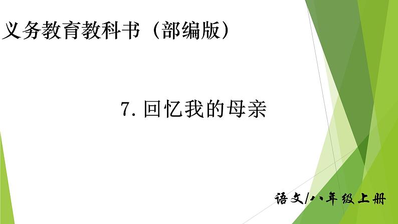 部编版八年级语文上册7.回忆我的母亲课件第1页