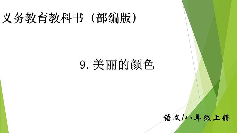 部编版八年级语文上册9.美丽的颜色课件第1页