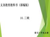 部编版八年级语文上册10.三峡课件