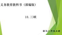人教部编版八年级上册9 三峡集体备课ppt课件