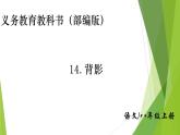 部编版八年级语文上册14.背影课件