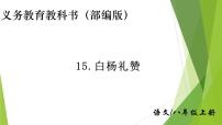 人教部编版八年级上册14 白杨礼赞教课内容课件ppt