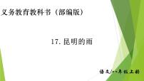 初中语文人教部编版八年级上册16* 昆明的雨教课课件ppt
