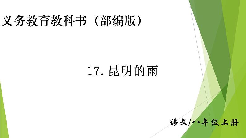 部编版八年级语文上册17.昆明的雨课件第1页