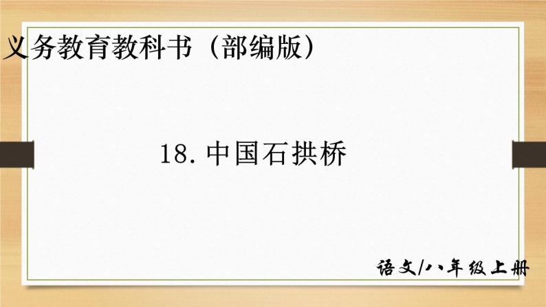 部编版八年级语文上册18.中国石拱桥课件01