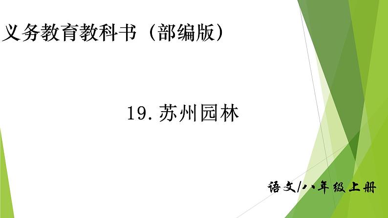 部编版八年级语文上册19.苏州园林课件01