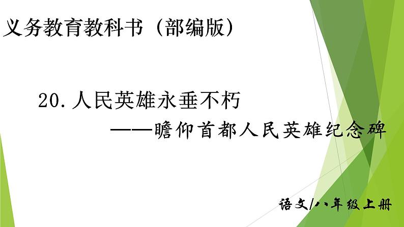 部编版八年级语文上册20.人民英雄永垂不朽——瞻仰首都人民英雄纪念碑课件01