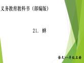 部编版八年级语文上册21.蝉课件