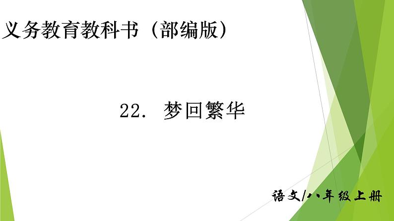 部编版八年级语文上册22.梦回繁华课件第1页