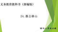 2020-2021学年24 愚公移山多媒体教学课件ppt
