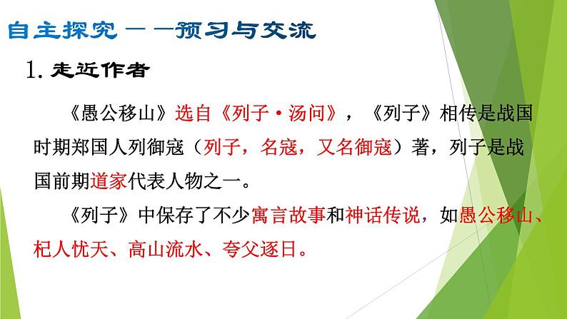 部编版八年级语文上册24.愚公移山课件06