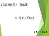 部编版八年级语文上册25.周亚夫军细柳课件
