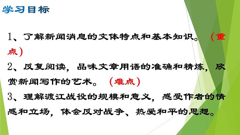 部编版八年级语文上册1.消息二则我三十万大军胜利南渡长江 课件02