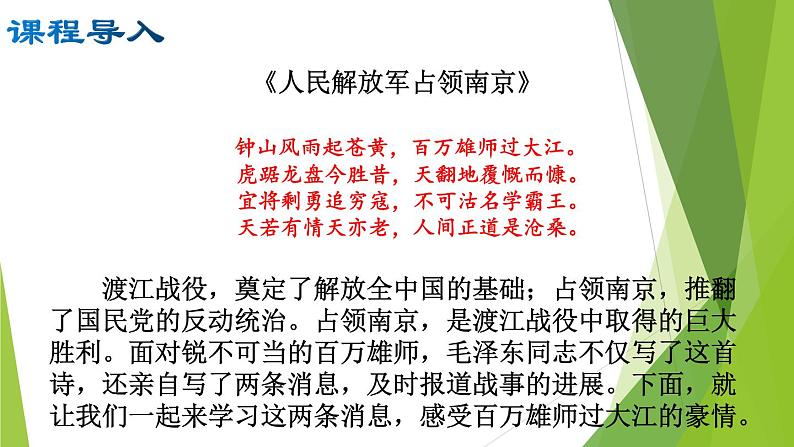 部编版八年级语文上册1.消息二则我三十万大军胜利南渡长江 课件05