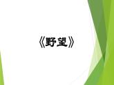 部编版八年级语文上册13.唐诗五首课件