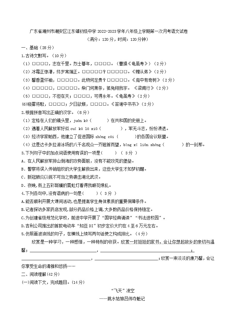 广东省潮州市潮安区江东镇初级中学2022-2023学年八年级上学期第一次月考语文试卷(含答案)01