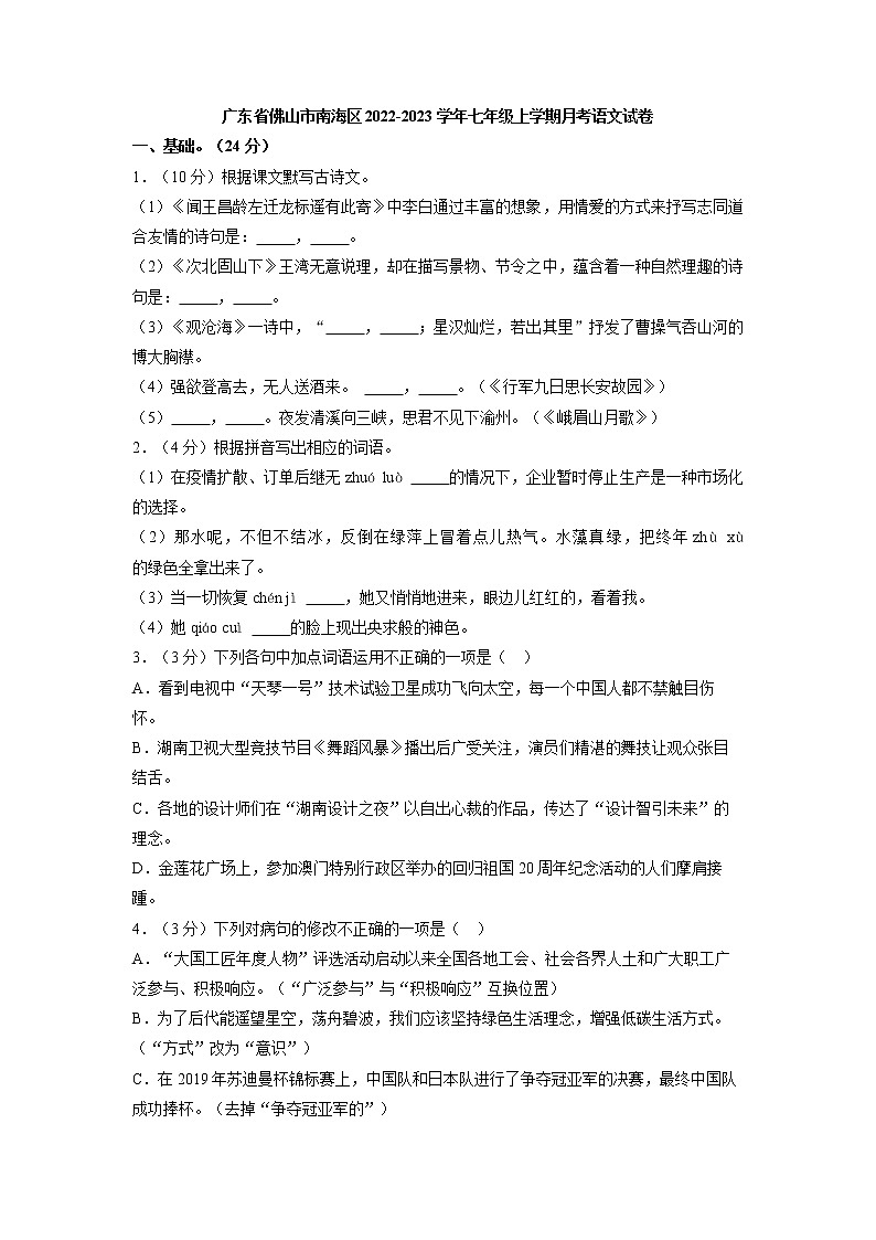 广东省佛山市南海区2022-2023学年七年级上学期月考语文试卷(含答案)第1页
