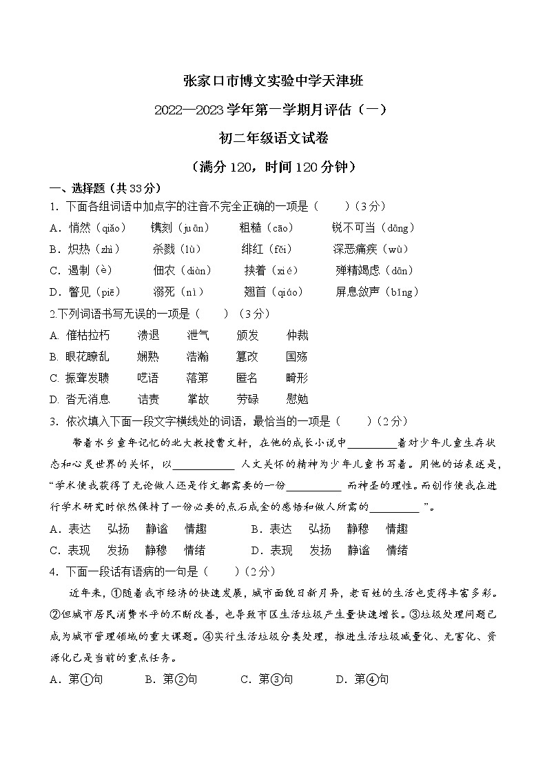 河北省张家口市博文实验中学天津班2022-2023学年八年级上学期第一次月考语文试题(含答案)01