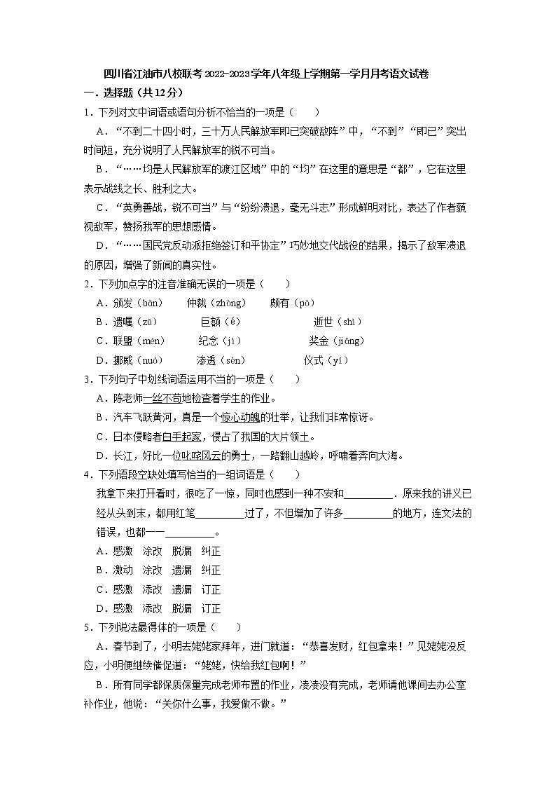 四川省绵阳市江油市八校联考2022-2023学年八年级上学期第一次月考语文试卷(含答案)第1页