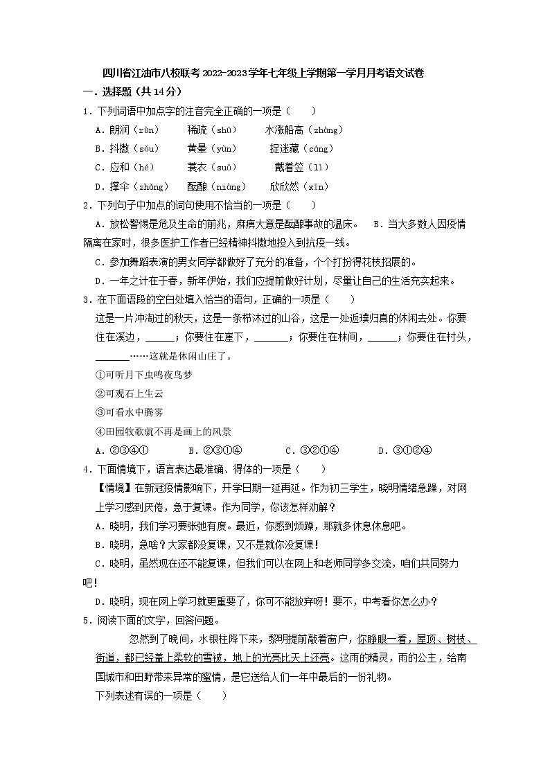 四川省绵阳市江油市八校联考2022-2023学年七年级上学期第一次月考语文试卷(含答案)第1页