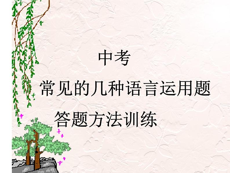 中考语言运用题复习公开课PPT第1页