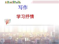 部编2021年七年级下册语文第二单元写作训练《学习抒情》课件