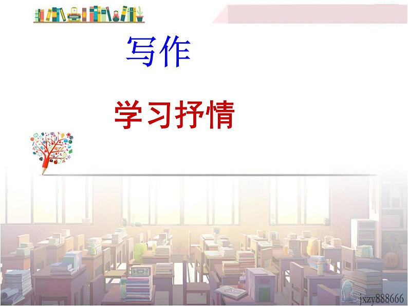 部编2021年七年级下册语文第二单元写作训练《学习抒情》课件第1页