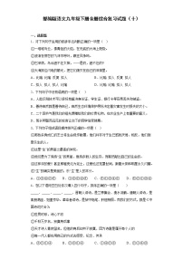 部编版语文九年级下册全册综合复习试题（十）
